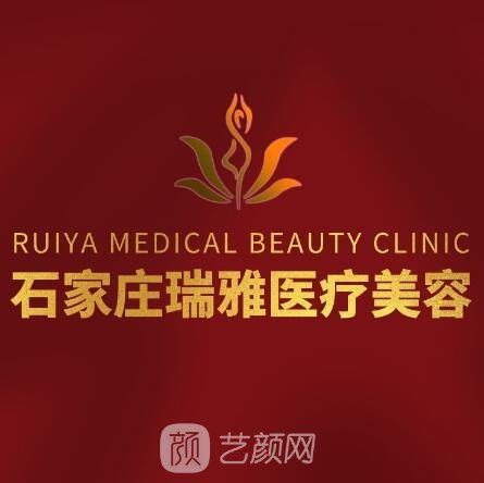 石家庄瑞雅医疗美容门诊部