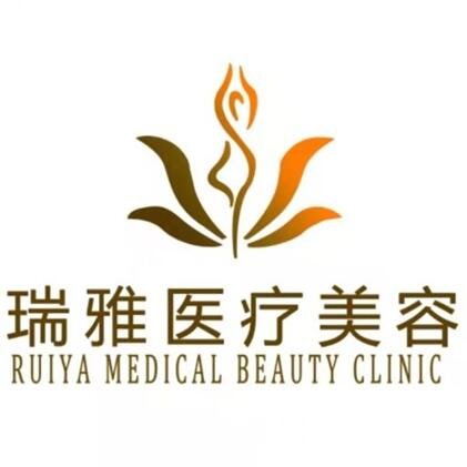 济南瑞雅医疗美容诊所