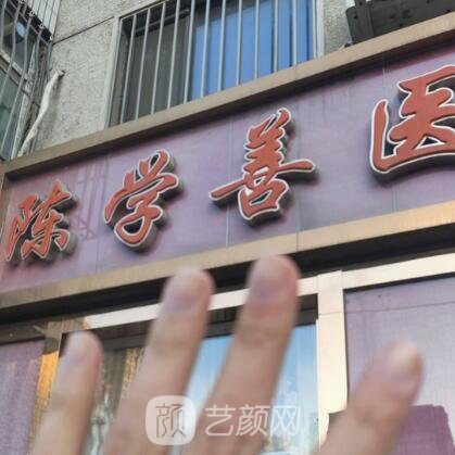 大连沙河口陈学善医疗美容诊所