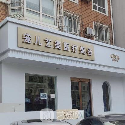 大连宠儿艺美医疗美容诊所