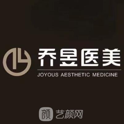 泉州乔昱医疗美容诊所