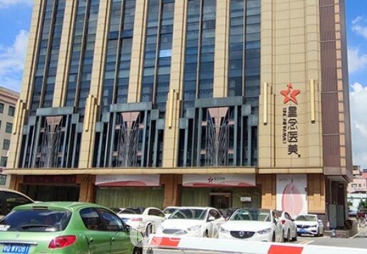 广州星念医疗美容门诊部