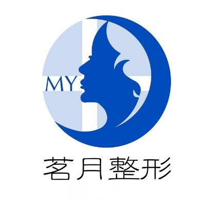义乌茗月医疗美容诊所