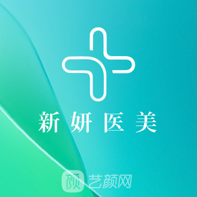 金华新妍医疗美容诊所