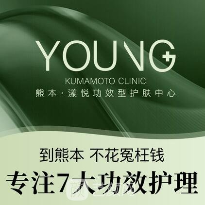 贵阳熊本漾悦医疗美容门诊部