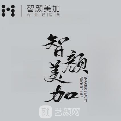 长春智颜美加医疗美容诊所
