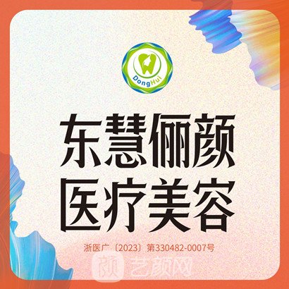 平湖东慧俪颜医疗美容门诊部