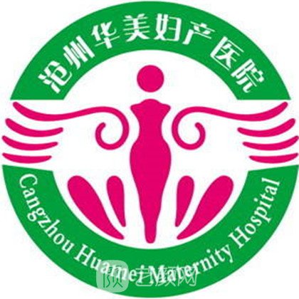 沧州华美妇产医院医疗美容科