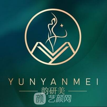 太原韵研美医疗美容诊所