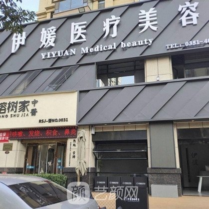 太原伊媛医疗美容诊所