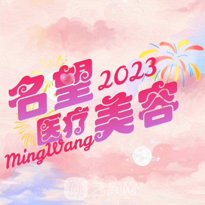 保定名望医疗美容诊所