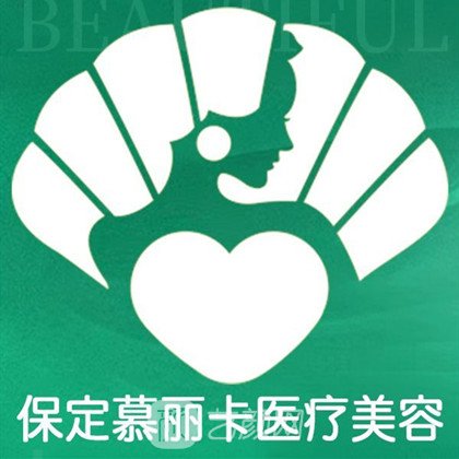 保定慕丽卡医疗美容门诊部