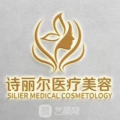 涿州诗丽尔医疗美容门诊部