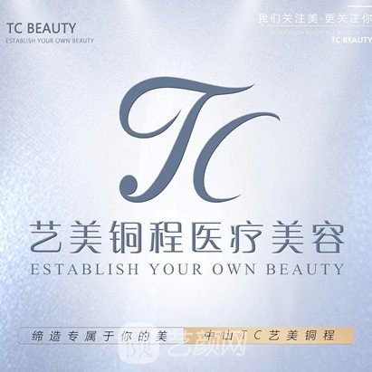 中山艺美铜程医疗美容诊所