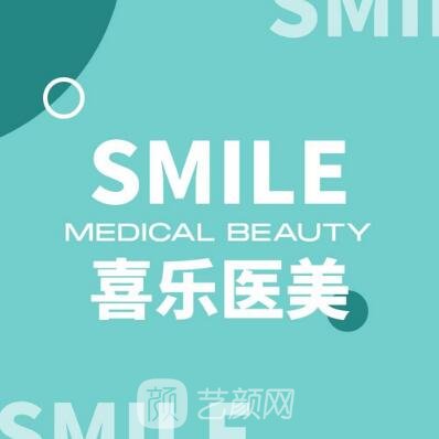 中山悦呈喜乐医疗美容诊所