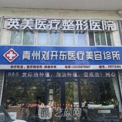 青州刘开东医疗美容诊所