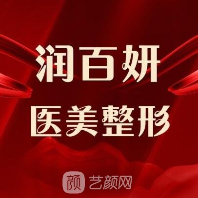 青州润百妍医疗美容诊所