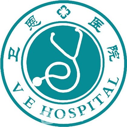 潍坊卫恩医院医疗美容科