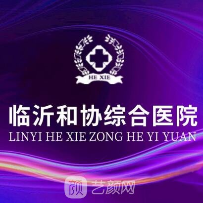 临沂和协综合医院医疗美容科