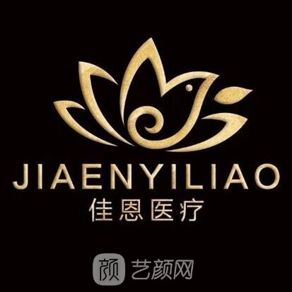 临沂头彩佳恩医疗美容诊所
