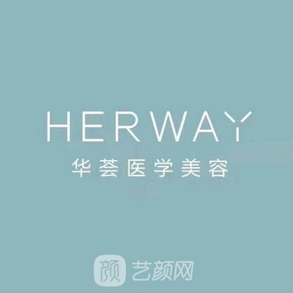 天台华荟医疗美容诊所