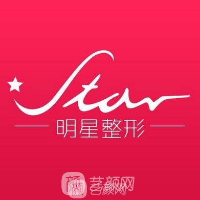 广州明星医疗美容诊所