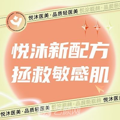 盐城悦沐亦悦医疗美容诊所