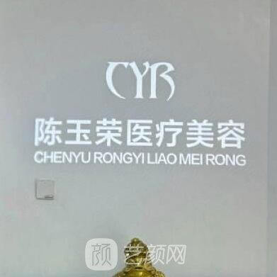 乌鲁木齐陈玉荣医疗美容诊所