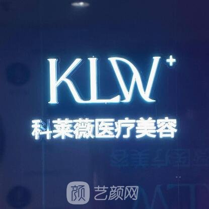 新疆科莱薇医疗美容门诊部