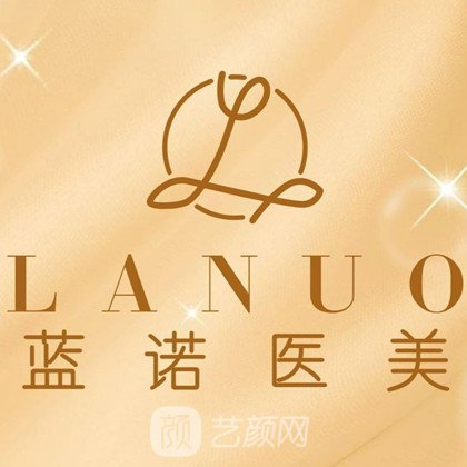 新疆蓝诺医疗美容门诊部