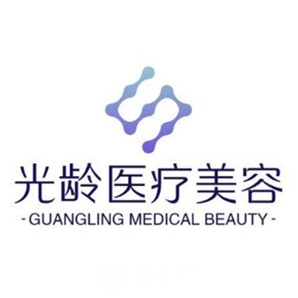 重庆光龄医疗美容诊所