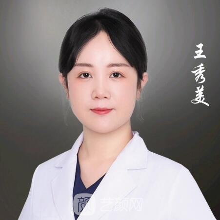 王秀美
