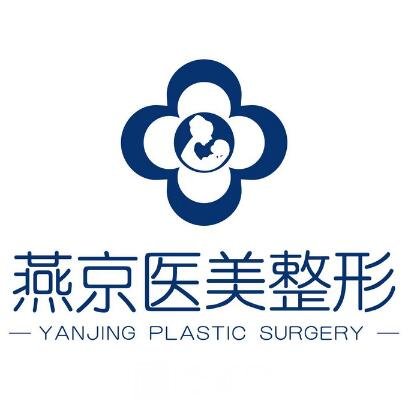 三河燕京妇产医院医疗美容科