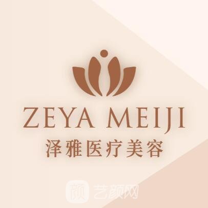 河北泽雅医疗美容门诊部