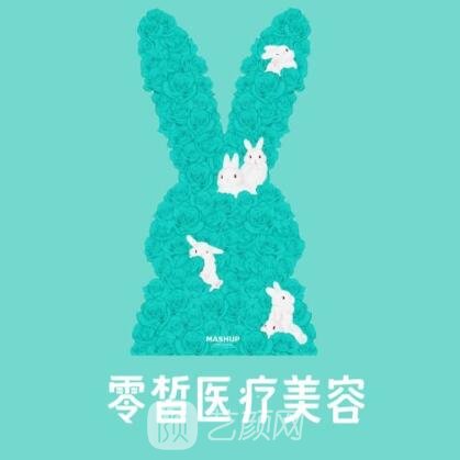 北京零皙医疗美容诊所