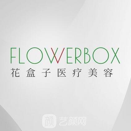 岳阳花盒子医疗美容诊所