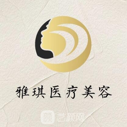 清镇雅琪医疗美容诊所