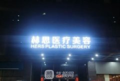 东莞赫思美容医院是正规医院吗？资质概况+医生团队介绍