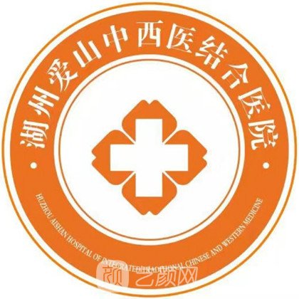 湖州爱山中西医结合医院医疗美容科