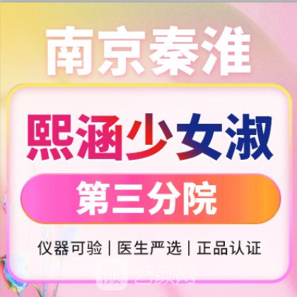 南京熙涵少女淑医疗美容诊所