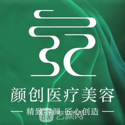 萍乡颜创医疗美容诊所