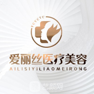 西安爱丽丝医疗美容门诊部
