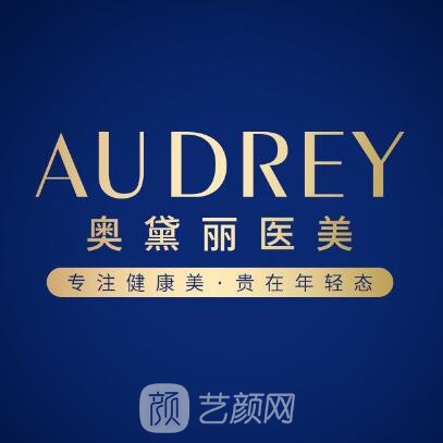 贵阳奥黛丽医疗美容门诊部