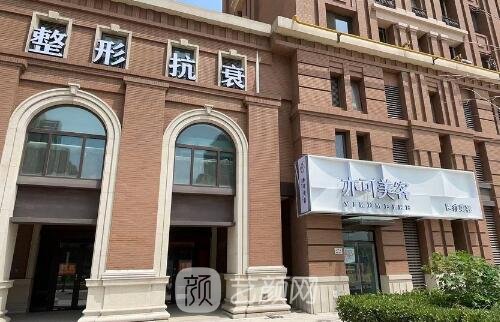 天津亦可美客医疗美容门诊部