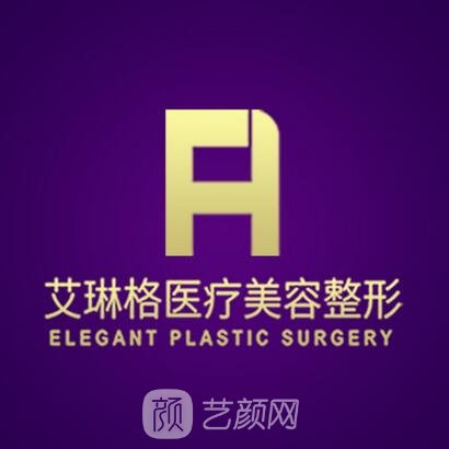 天津艾琳格医疗美容诊所
