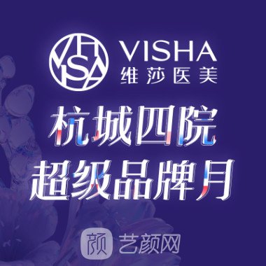 杭州维莎艾慕加医疗美容门诊部