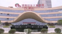 湖南长沙妇女儿童医院是