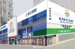 株洲家鸿口腔医院价目表
