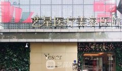 艺星医疗美容院分院有多