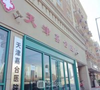 天津嘉合医院是正规医院